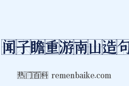 闻子瞻重游南山造句是什么意思的图片